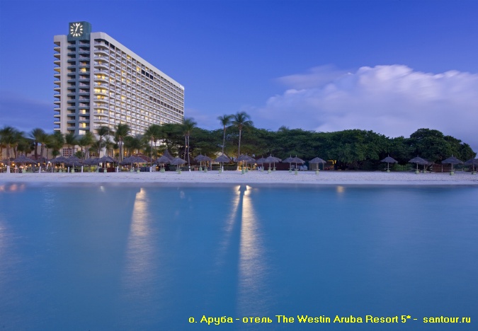 Отель The Westin Aruba Resort 5* отдых на Аруба от  САН-ТУР