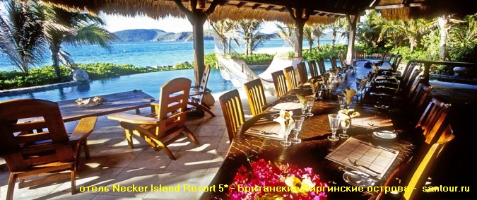 Отель NECKER ISLAND RESORT 5* отдых на Британских Виргинских островах САН-ТУР