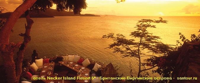 Отель NECKER ISLAND RESORT 5* отдых на Британских Виргинских островах САН-ТУР
