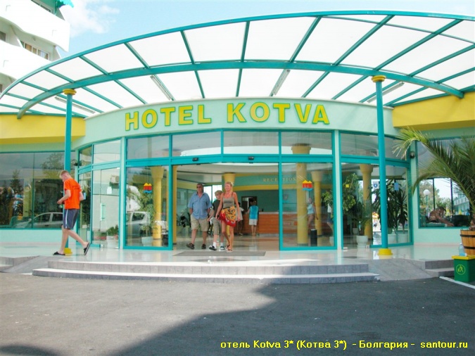 Туры в Болгарию - отель  Kotva 3* (Котва 3*) - САН-ТУР