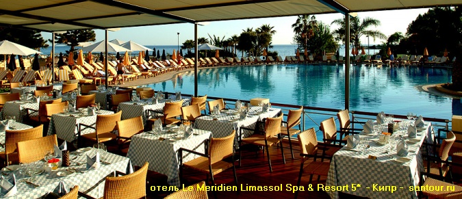 Туры на Кипр - отель Le Meridien Limassol Spa Resort 5* - САН-ТУР