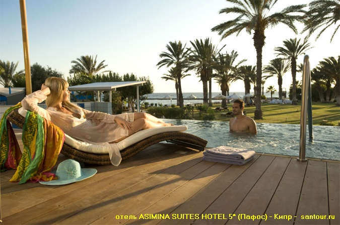 ASIMINA SUITES HOTEL 5* (Пафос) - туры на Кипр - САН-ТУР