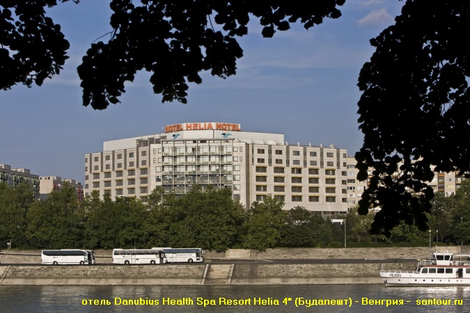 Danubius Health Spa Resort Helia 4* (Будапешт) - САН-ТУР