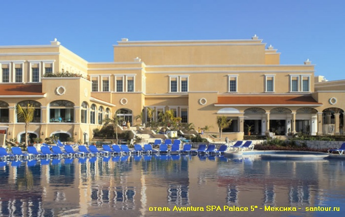 Отель AVENTURA SPA PALACE 5* отдых в Мексике САН-ТУР