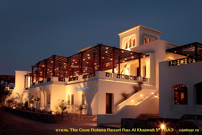 Отель THE COVE ROTANA RESORT RAS AL KHAIMAH 5* отдых в ОАЭ САН-ТУР