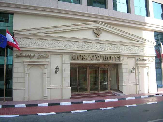 MOSCOW HOTEL DUBAI 4*