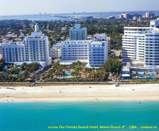 отель Riu Florida Beach Hotel, Miami Beach 4* - САН-ТУР