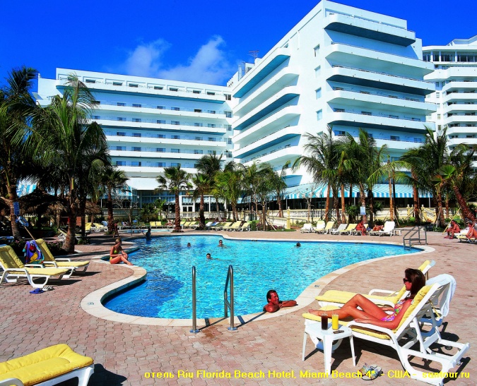 отель Riu Florida Beach Hotel, Miami Beach 4* - САН-ТУР