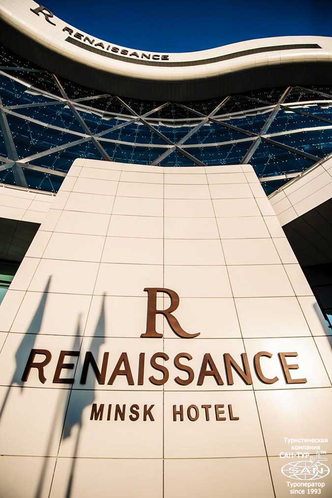 Фото отеля Renaissance Minsk Hotel