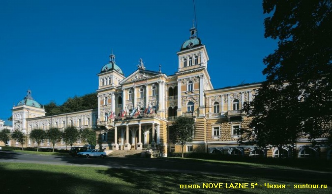 туры в Чехию - отель NOVE LAZNE 5* - туроператор САНТУР