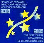 Лучшая организация туристской индустрии Московской области
