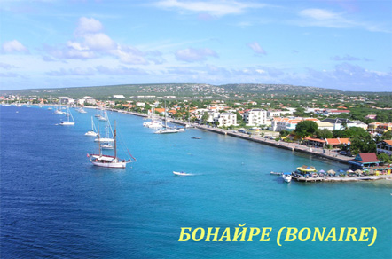 Карибы- Бонайре