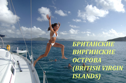 Карибы- Британские Виргинские острова