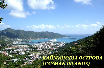 Карибы- Каймановы острова