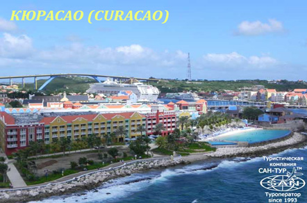 Карибы- Кюрасао