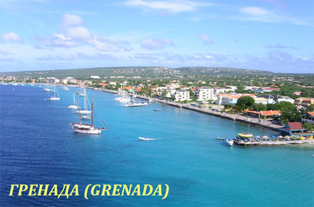 Карибы- Гренада