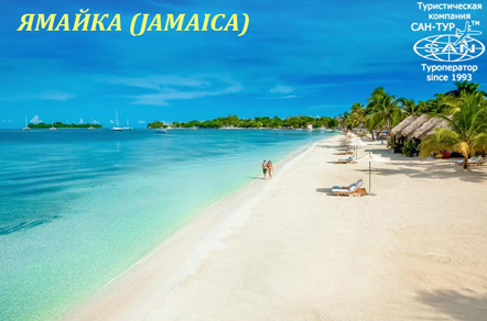 Карибы- Ямайка