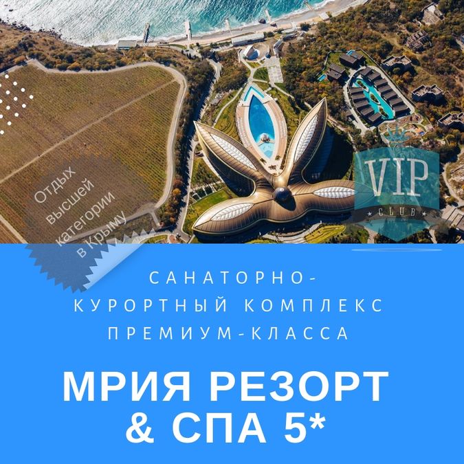 Фото отеля MRIYA RESORT SPA HOTEL 5* Ялта - отдых в Крыму от САН-ТУР