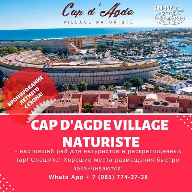 нудистские туры во Францию - фото нудистского отеля Cap D Agde 4*