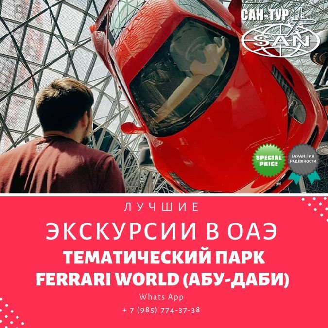 Ferrari World Абу-Даби