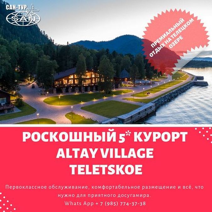 ALTAY VILLAGE TELETSKOE 5* Роскошный курорт Алтай